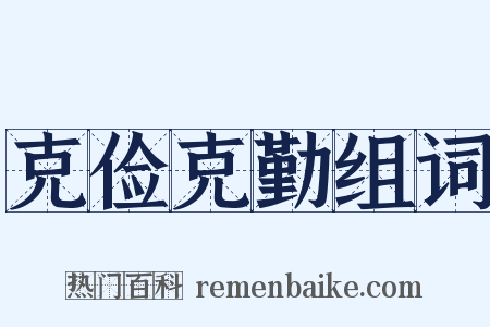 克俭克勤组词是什么意思的图片